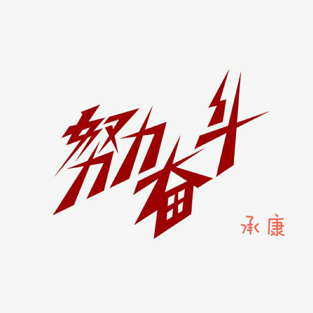 微信头像文字 奋斗图片