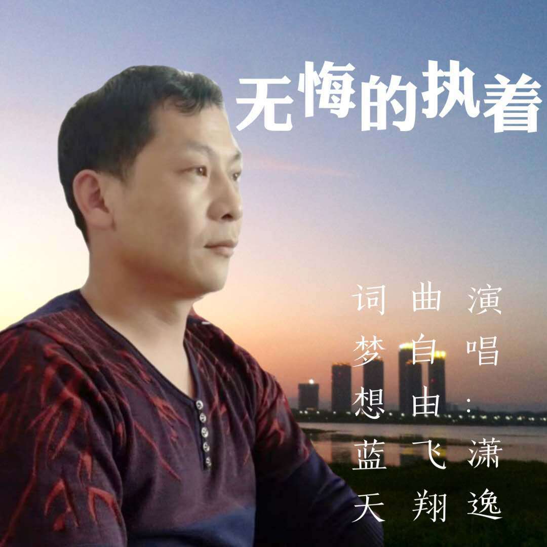 无悔的执着（男版）专辑