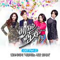 예쁜남자 OST Part 2专辑