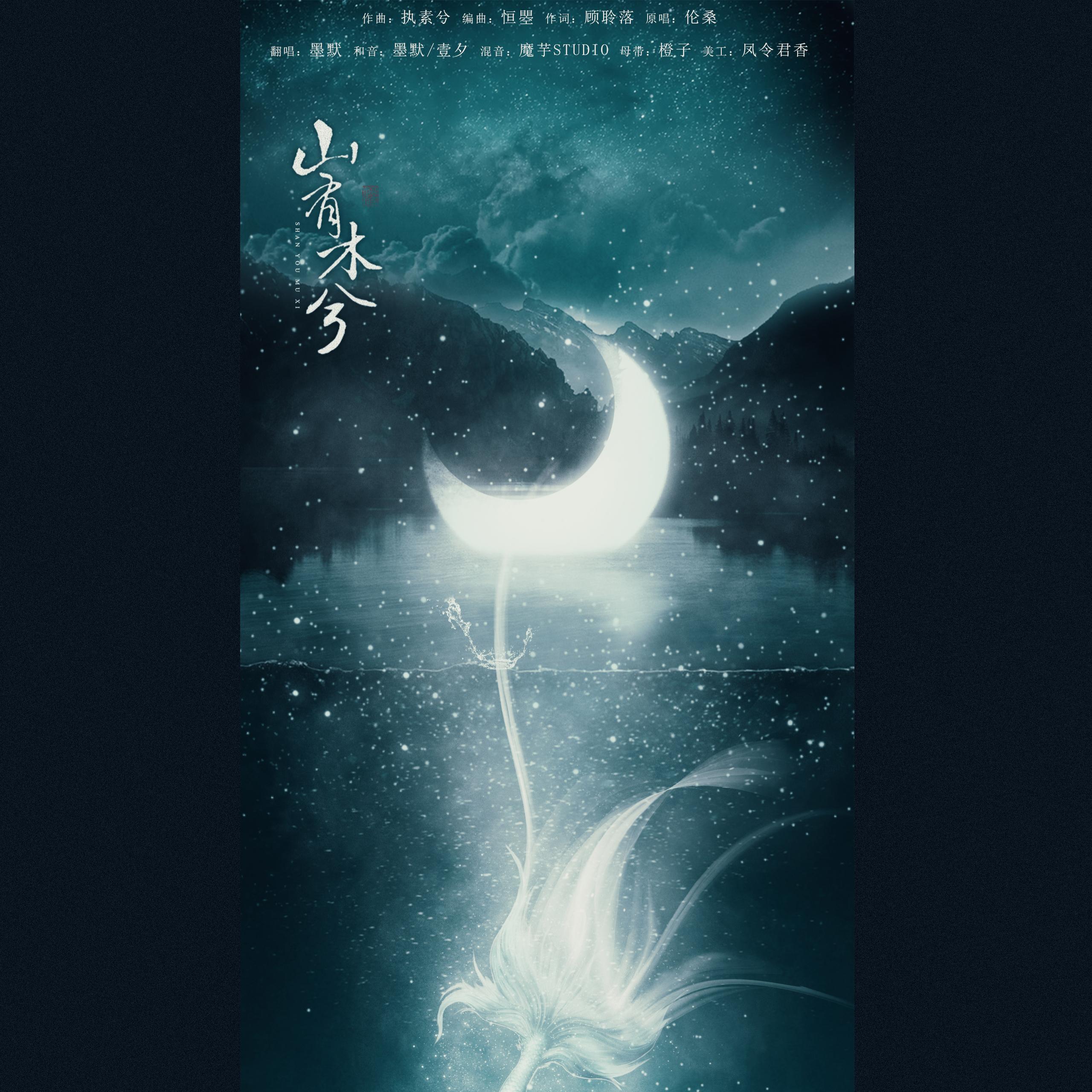 山有木兮【女生版】（Cover 伦桑）