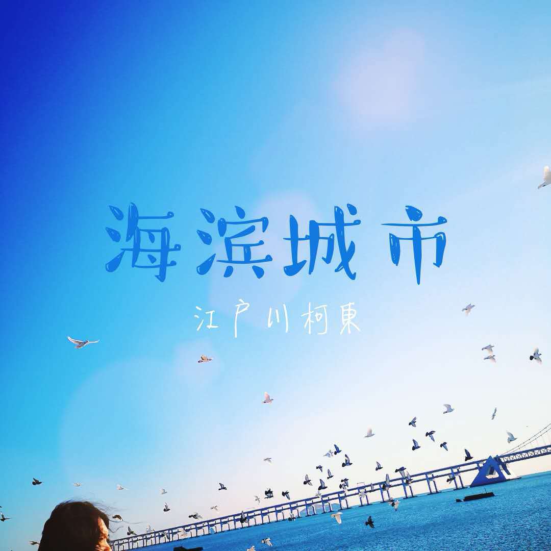 海滨城市专辑