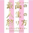 TBS系 木曜ドラマ9「最高の人生の終り方～エンディングプランナー～」オリジナル・サウンドトラック