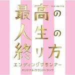 TBS系 木曜ドラマ9「最高の人生の終り方～エンディングプランナー～」オリジナル・サウンドトラック专辑