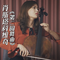 肖斯塔科维奇第一大提琴协奏曲 II 钢琴伴奏