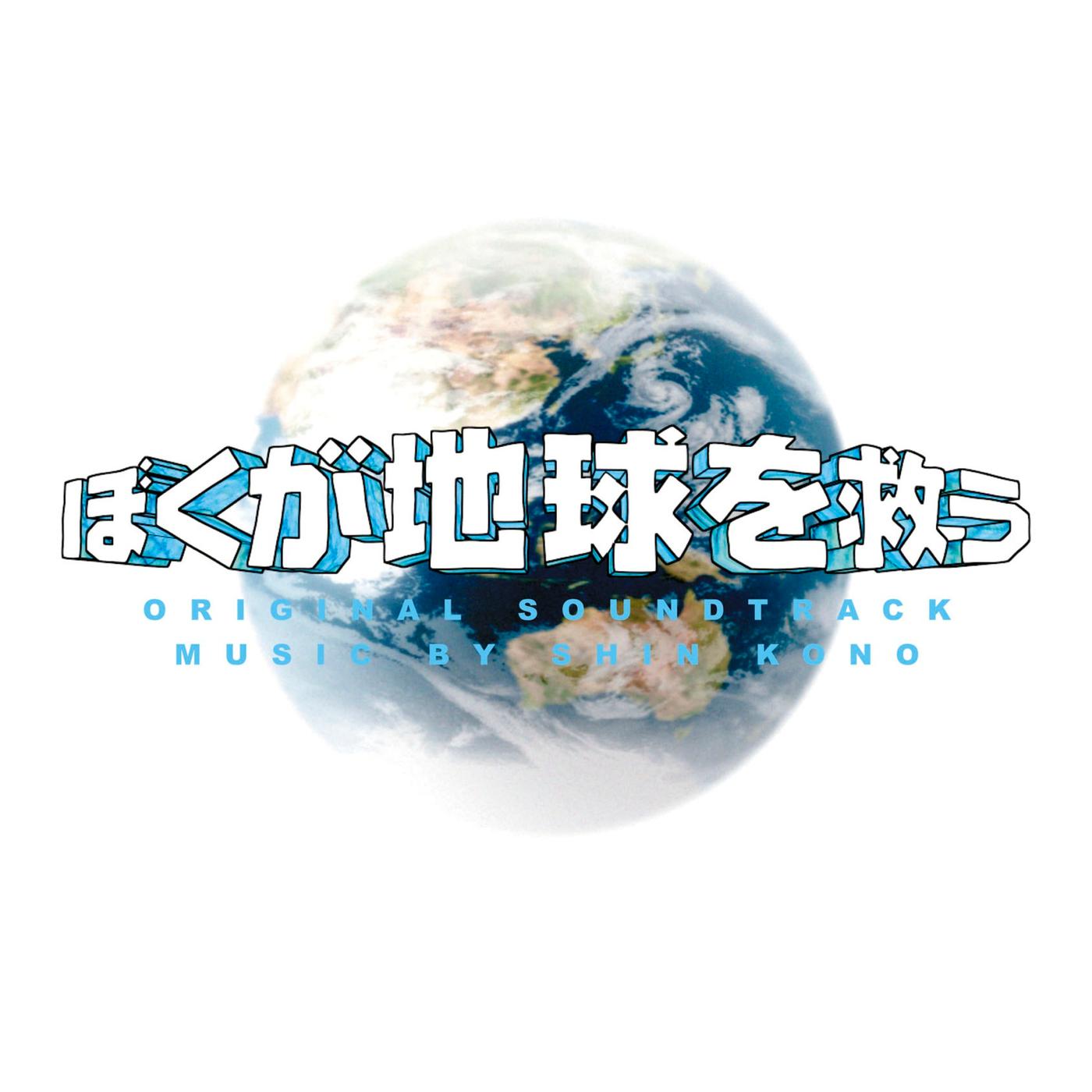 「ぼくが地球を救う」オリジナル・サウンドトラック
