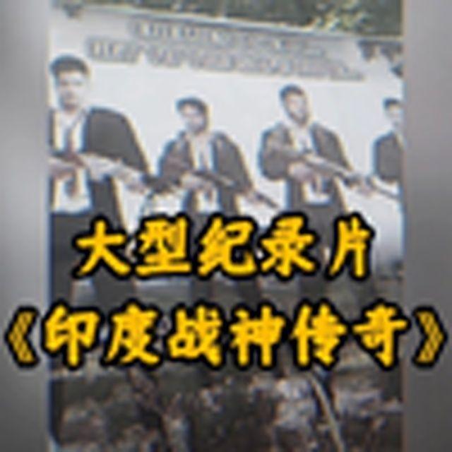 大型纪录片《印度战神传奇》