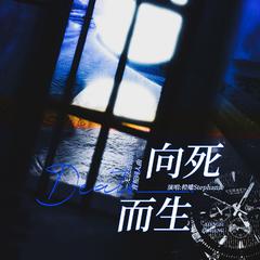 《无法逃离的背叛》同人曲