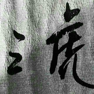 三虎传播史保过歌单