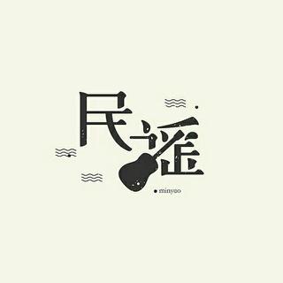 有种音乐叫民谣