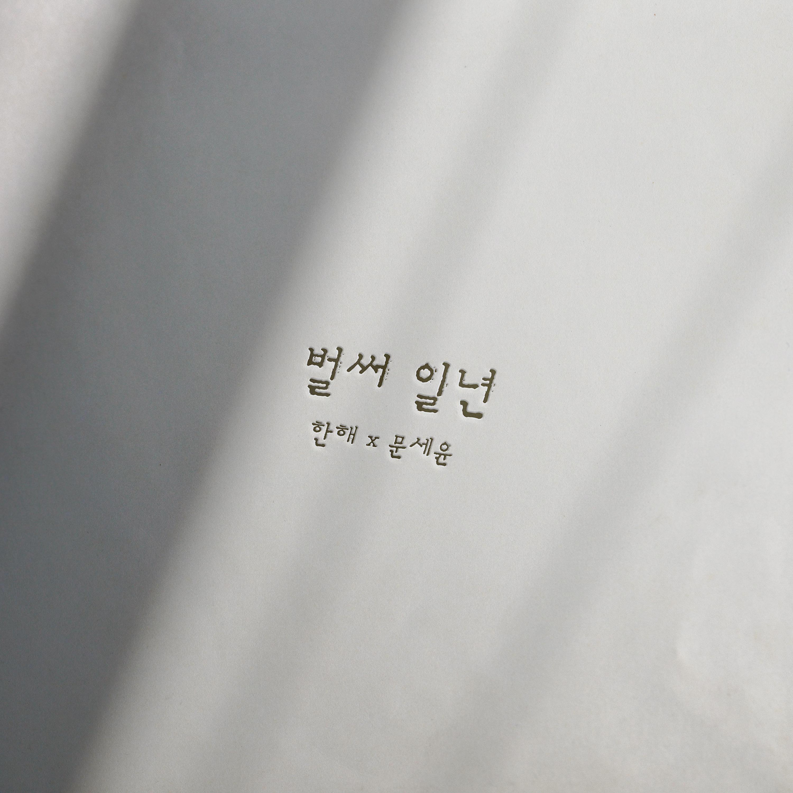 벌써 일년专辑