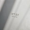 벌써 일년专辑