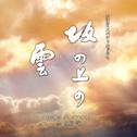 NHKスペシャルドラマ オリジナル・サウンドトラック「坂の上の雲」 3专辑