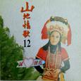 山地情歌12