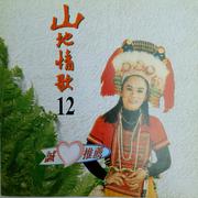 山地情歌12