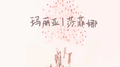 玛丽亚｜莎菲娜专辑