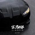 宝马M4 (DJ超燃进行曲)
