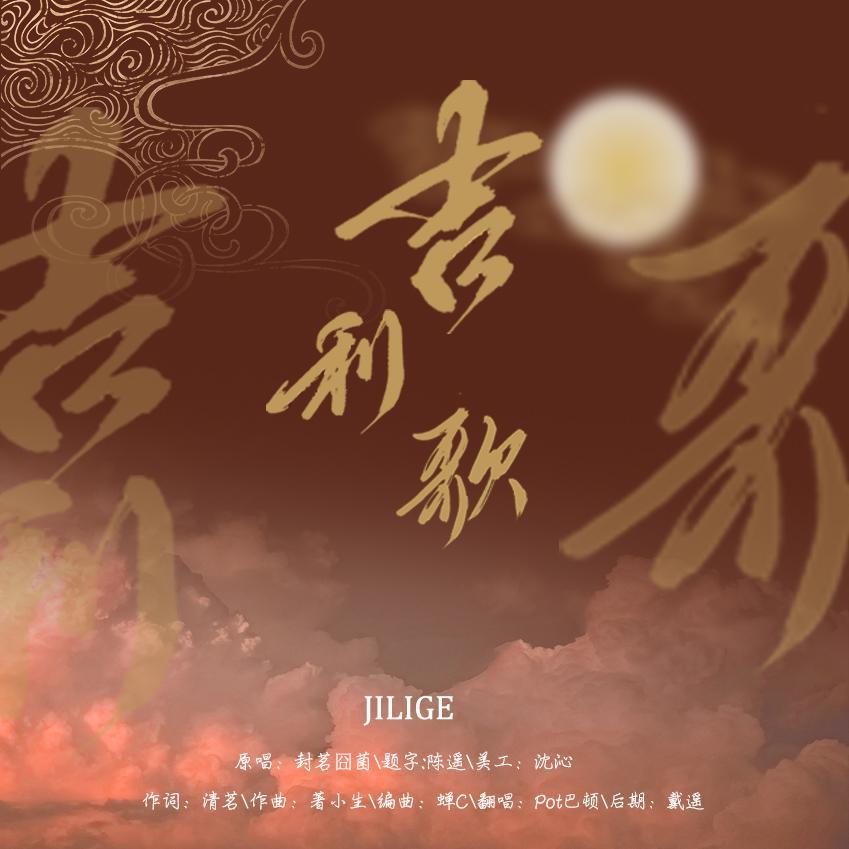 吉利歌（翻自 封茗囧菌）