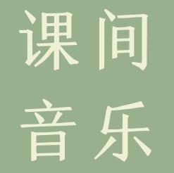 PFLS课间音乐2021