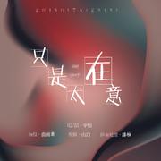 【镇魂ED】只是太在意