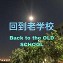 BACK TO THE OLD SCHOOL专辑