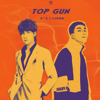 王广允 G.G张思源-TOP GUN