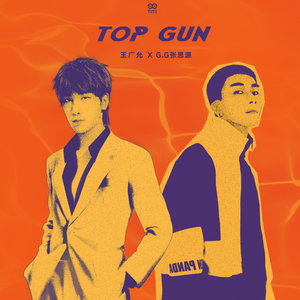 王广允&G.G张思源-TOP GUN 伴奏 （升6半音）
