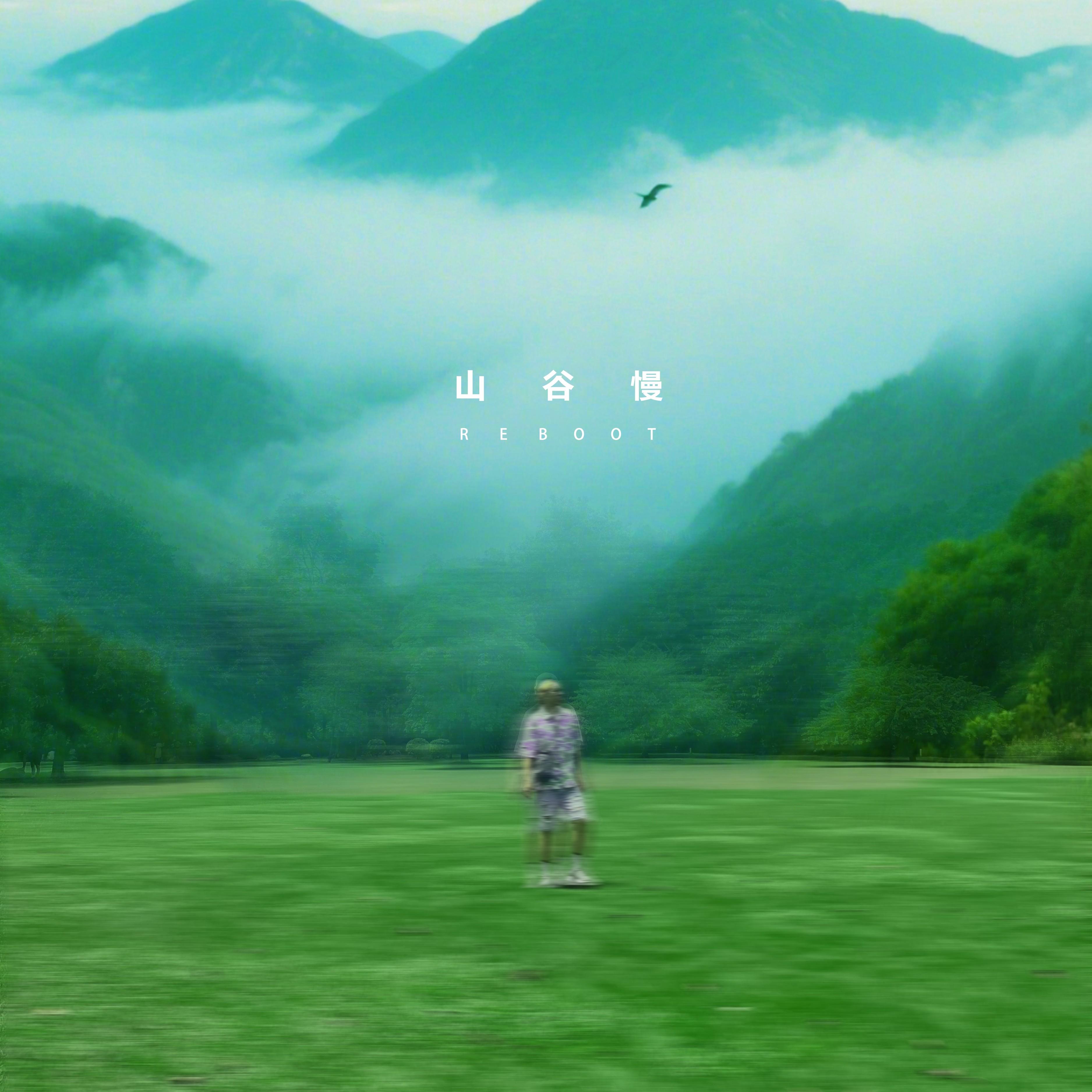 山谷慢