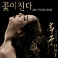 후궁: 제왕의 첩 OST