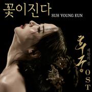 후궁: 제왕의 첩 OST
