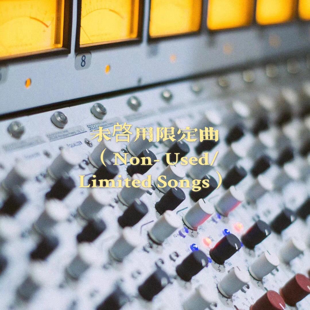 未啟用限定曲(Non-Used/Limited Songs)
