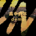 高中四年demo