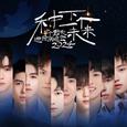 十个勤天专场演唱会戒断版