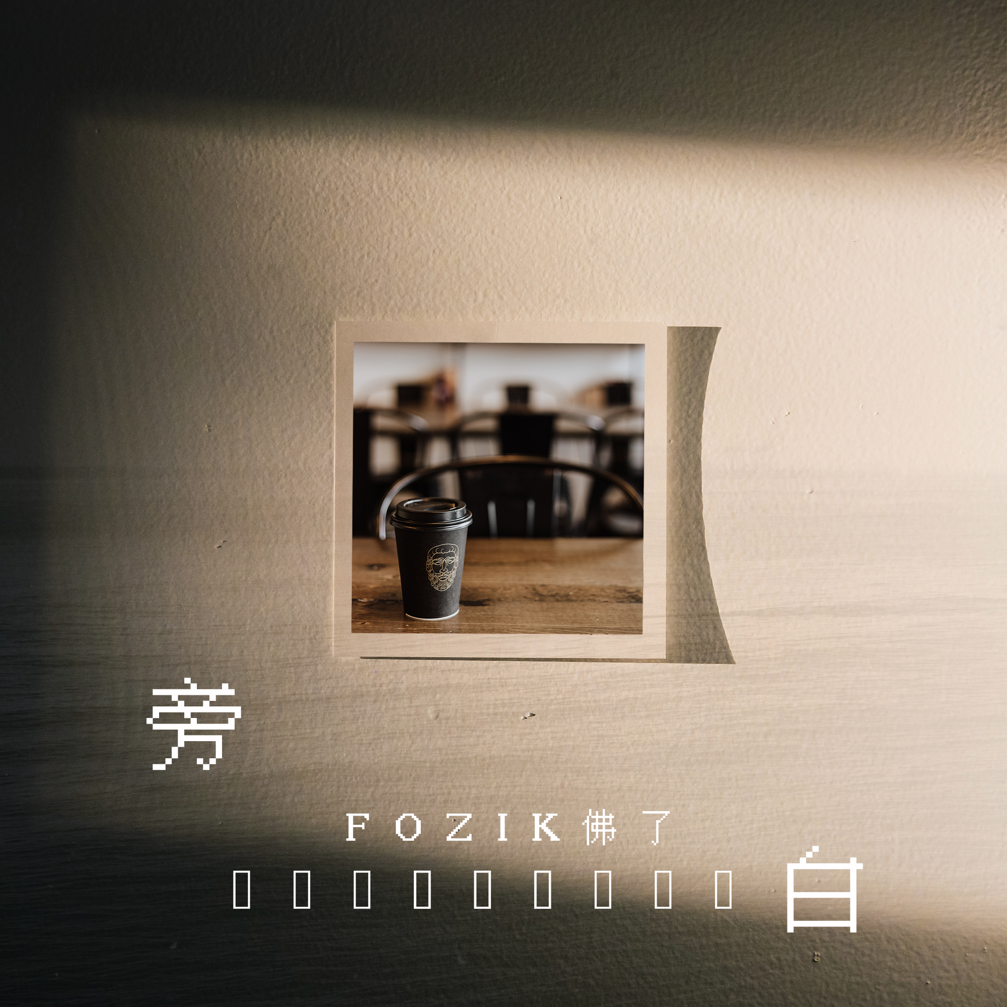 旁白