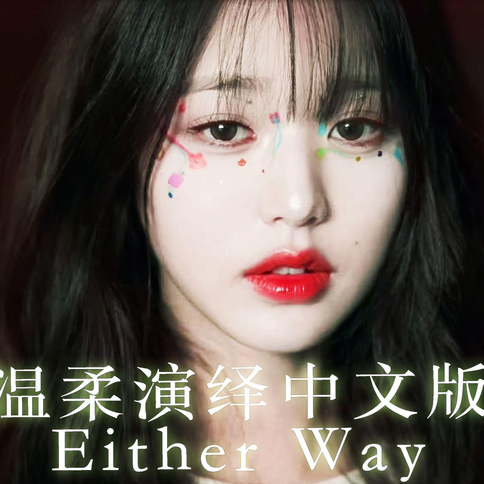 Either Way（中文版）
