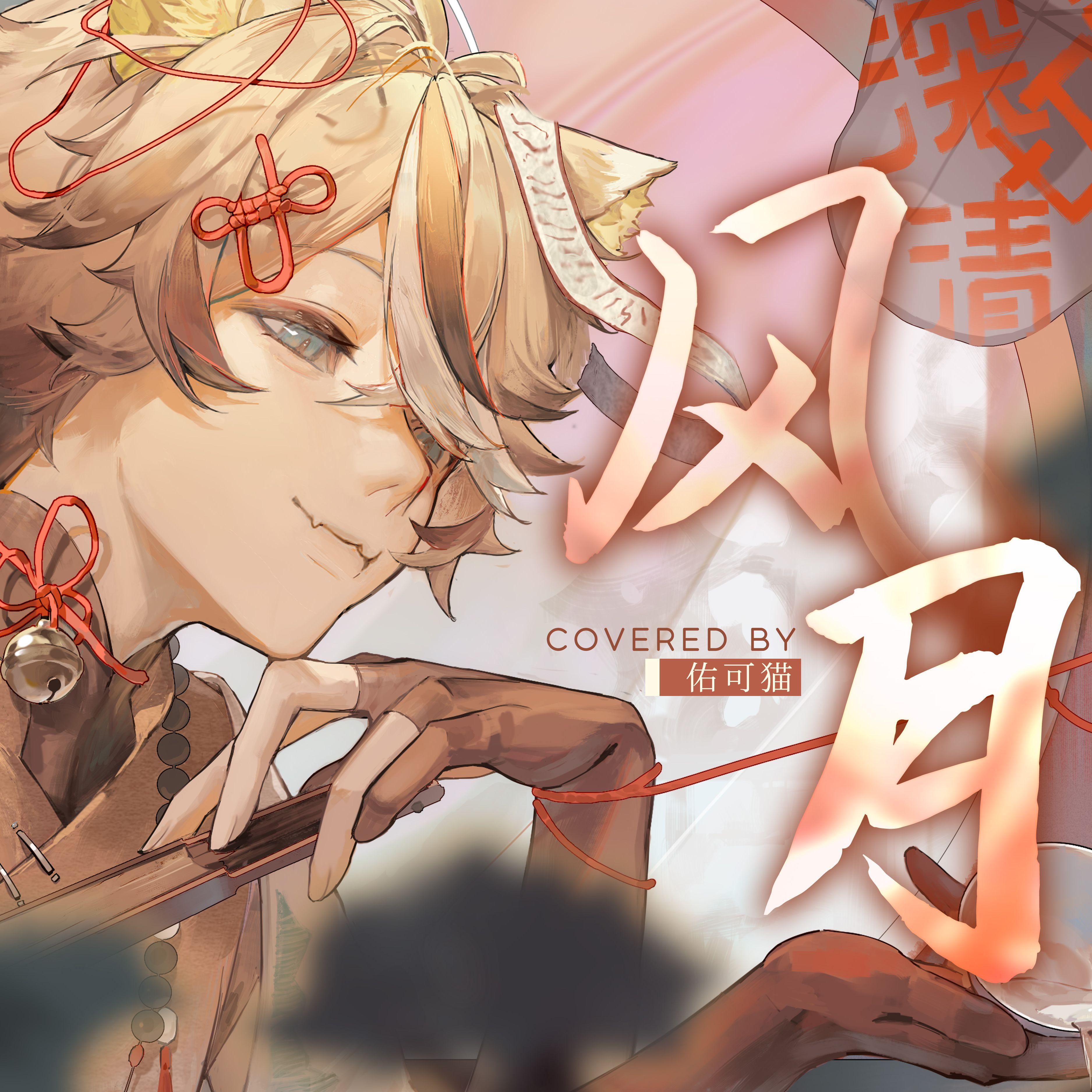 风月
