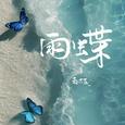 雨蝶