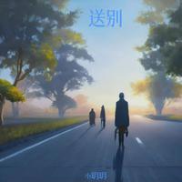 送别