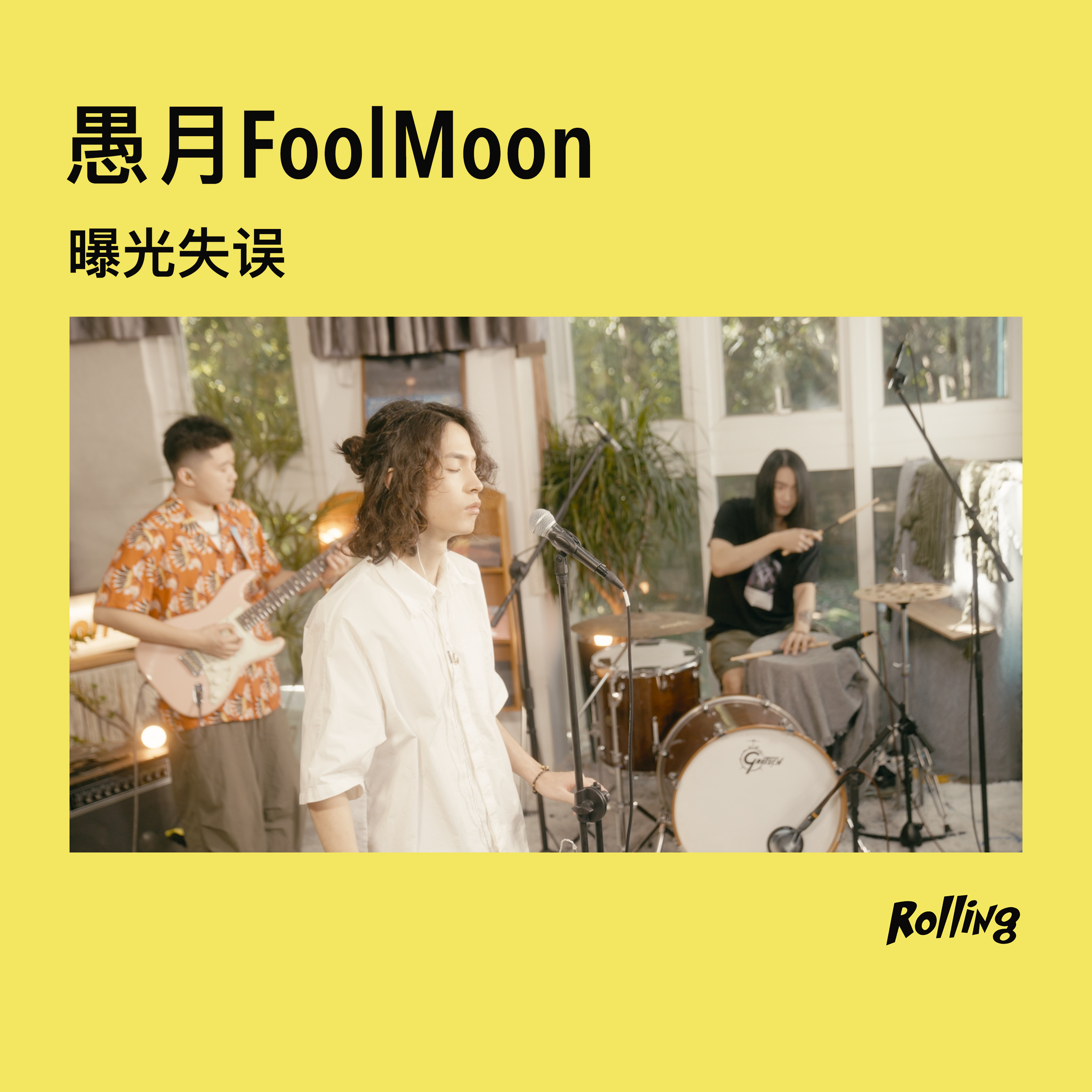曝光失误 (Rolling Live)