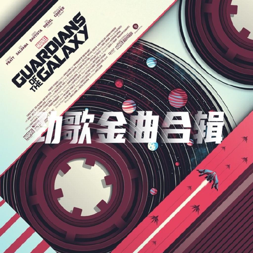 劲歌金曲合辑 Awesome Mix
