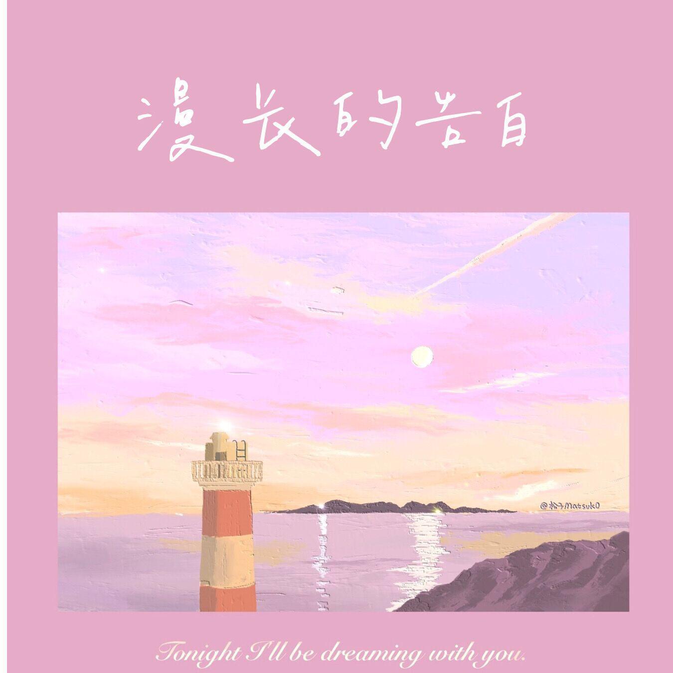 漫长的告白