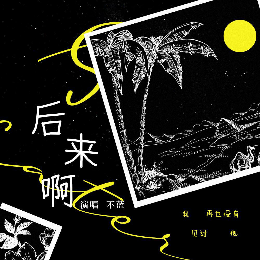 后来啊