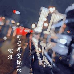 可否再爱你一次