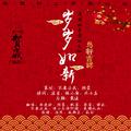 岁岁如新
