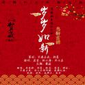 岁岁如新专辑