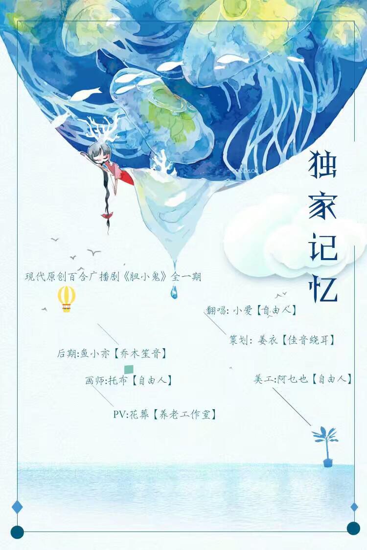 独家记忆——现代原创百合广播剧《胆小鬼》全一期 ed专辑