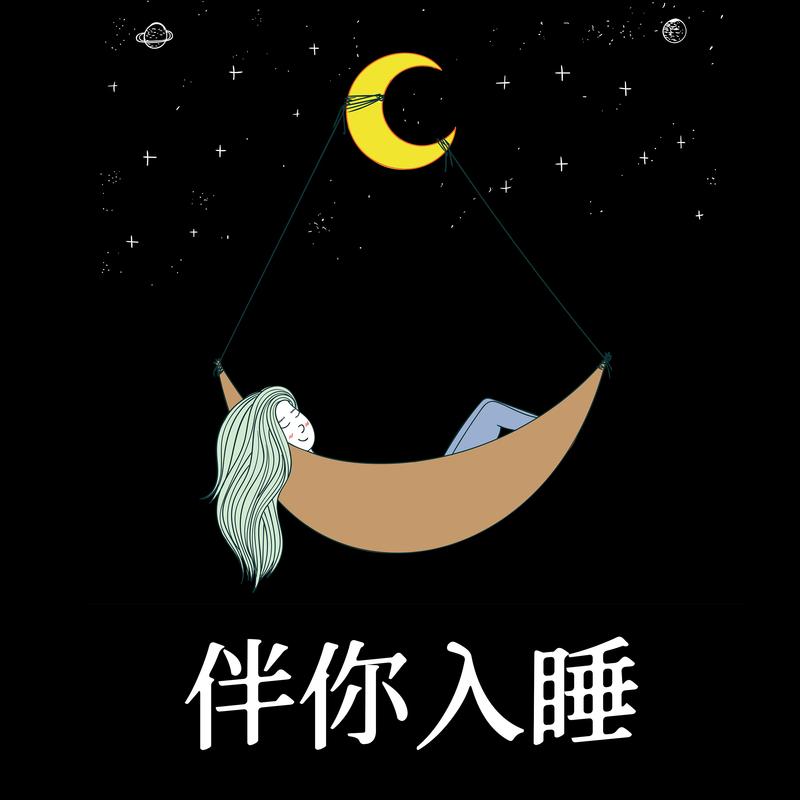 伴你入睡