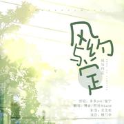 风与约定【原神同人曲翻唱】