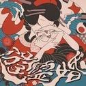 遊霊婚专辑