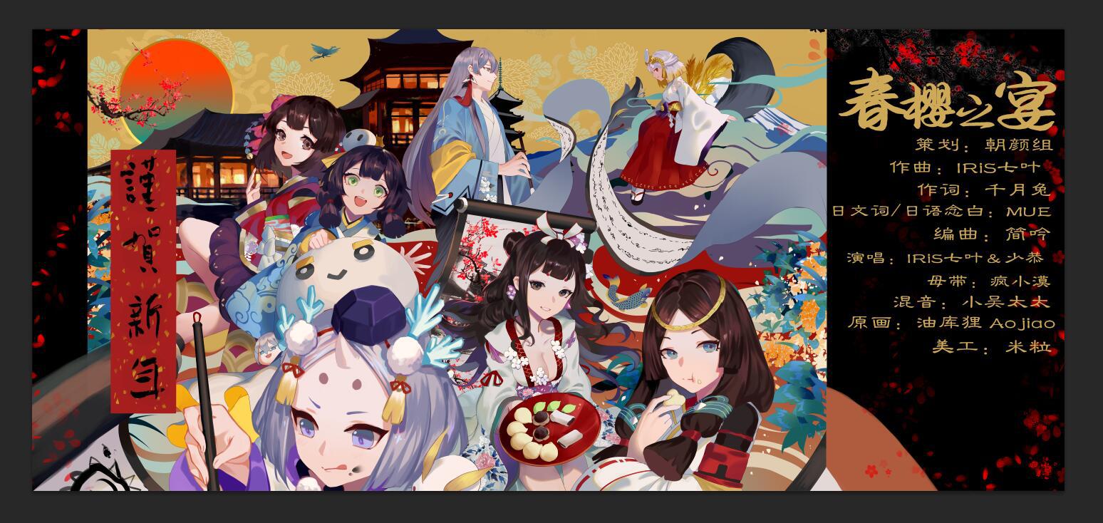春樱之宴