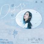 专辑《日日 (Days)》